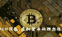 BTCM钱包：虚拟货币的理想