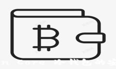   深入探讨 Bitcoin Core 冷钱