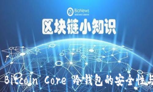   
深入探讨 Bitcoin Core 冷钱包的安全性与使用指南