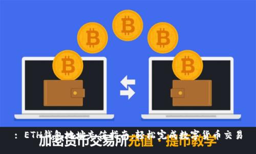 : ETH钱包地址充值指南：轻松完成数字货币交易