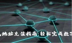 : ETH钱包地址充值指南：轻