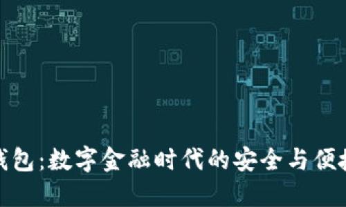瑞资钱包：数字金融时代的安全与便捷之选