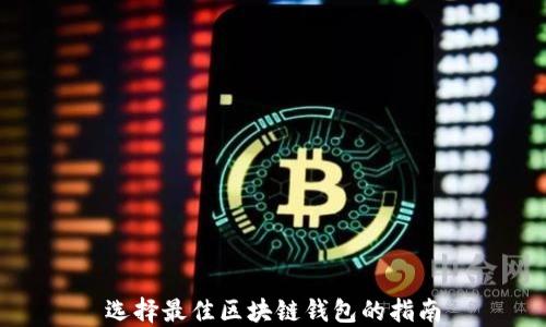 
选择最佳区块链钱包的指南