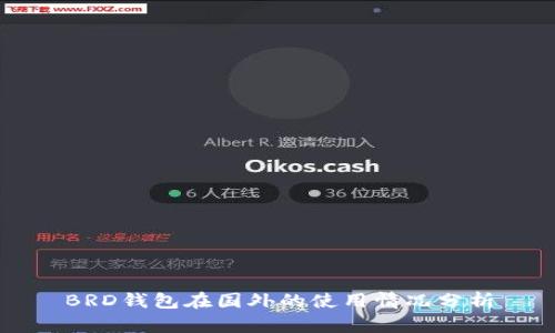 BRD钱包在国外的使用情况分析