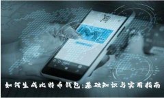 如何生成比特币钱包：基