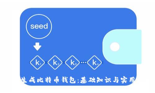 如何生成比特币钱包：基础知识与实用指南