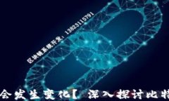 比特币钱包地址是否会发