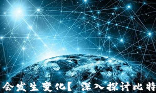 
比特币钱包地址是否会发生变化？ 深入探讨比特币地址的特性与使用