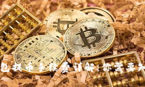 麦子钱包提币手续费详解：你需要知道的事