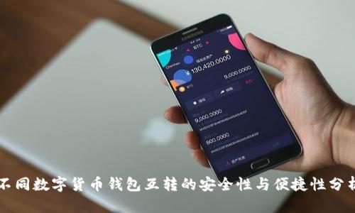 不同数字货币钱包互转的安全性与便捷性分析