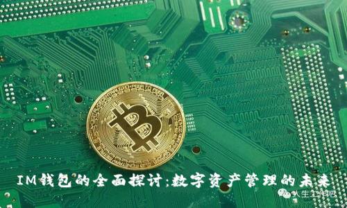IM钱包的全面探讨：数字资产管理的未来