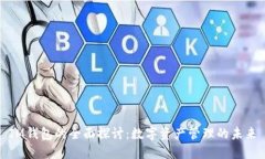 IM钱包的全面探讨：数字资