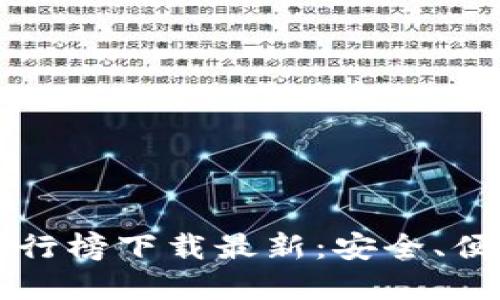 区块链钱包排行榜下载最新：安全、便捷与选择指南