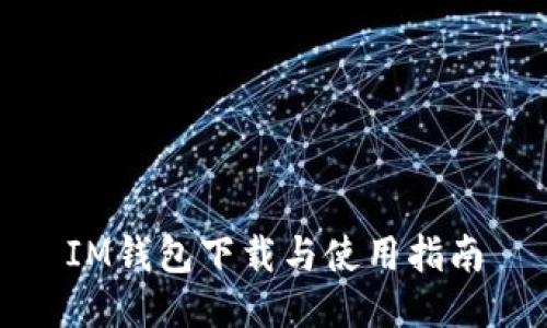 IM钱包下载与使用指南