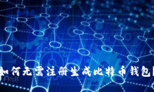 如何无需注册生成比特币钱包？