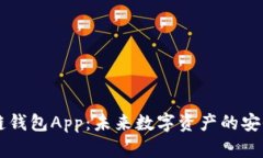 区块链钱包App：未来数字