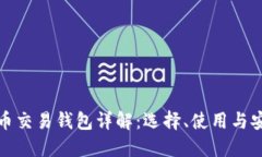 比特币交易钱包详解：选