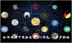 如何成功下载和使用BIC钱