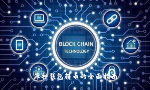 库神钱包转币的全面指南