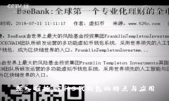 深入剖析：库神3代钱包的