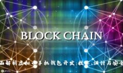 全面解析虚拟币手机钱包