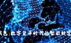  地址脑钱包：数字货币时