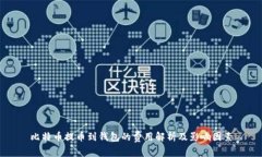 比特币提币到钱包的费用