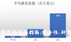 虚拟币储存钱包的全面指