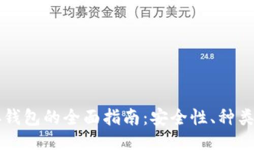 虚拟币储存钱包的全面指南：安全性、种类与最佳实践