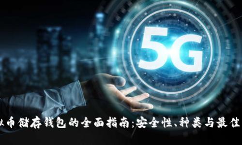 虚拟币储存钱包的全面指南：安全性、种类与最佳实践