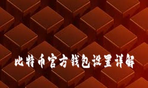 比特币官方钱包设置详解