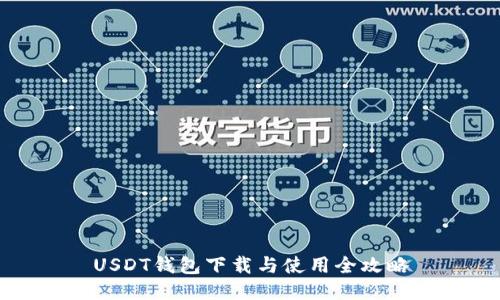 USDT钱包下载与使用全攻略