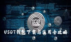 USDT钱包下载与使用全攻略