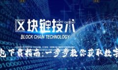 : 钛值TV钱包下载指南：一