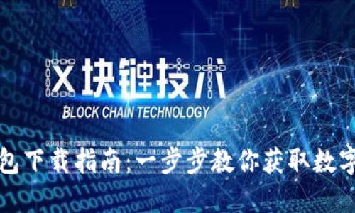 : 钛值TV钱包下载指南：一步步教你获取数字金融的未来