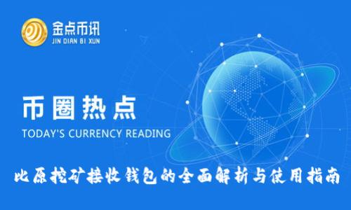 比原挖矿接收钱包的全面解析与使用指南
