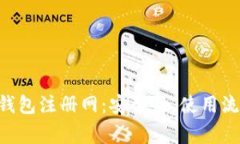全面解析EOS钱包注册网：