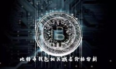 比特币钱包相关域名价格