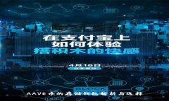 AAVE币的存储钱包解析与选