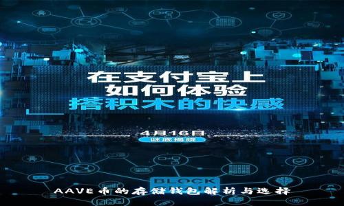 AAVE币的存储钱包解析与选择