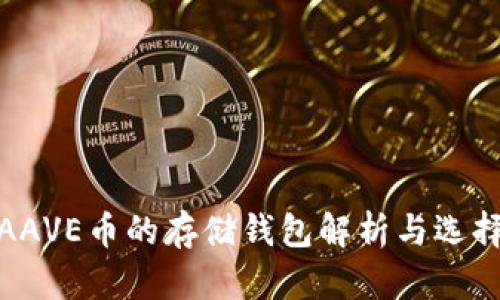 AAVE币的存储钱包解析与选择