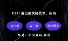 思考一个优质的，放进