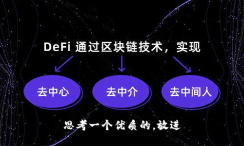 思考一个优质的，放进