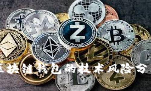 区块链钱包的技术风险分析