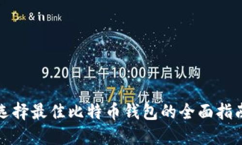 选择最佳比特币钱包的全面指南