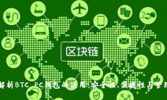 深度解析BTC PC钱包的使用