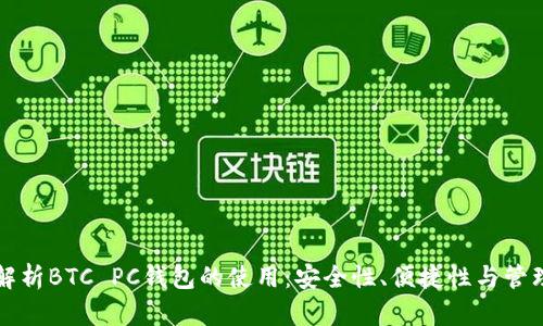 深度解析BTC PC钱包的使用：安全性、便捷性与管理技巧