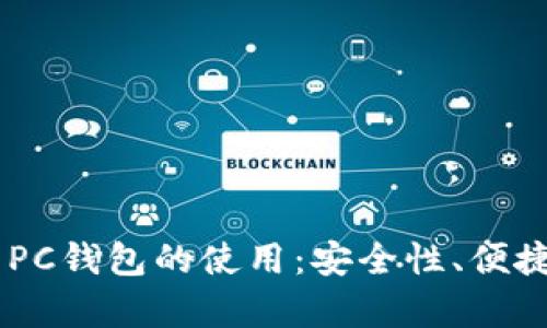 深度解析BTC PC钱包的使用：安全性、便捷性与管理技巧