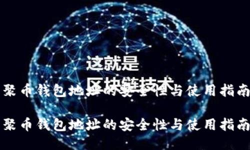 聚币钱包地址的安全性与使用指南

聚币钱包地址的安全性与使用指南