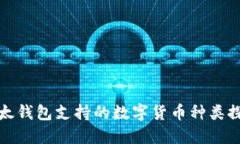 比太钱包支持的数字货币